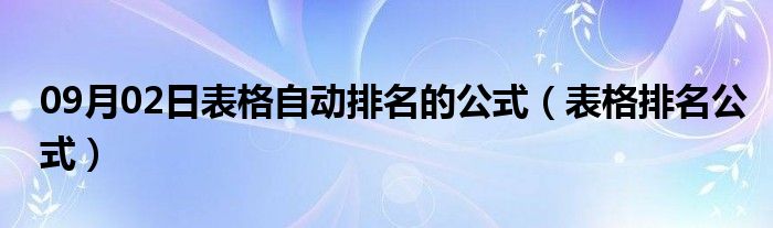 09月02日表格自动排名的公式（表格排名公式）