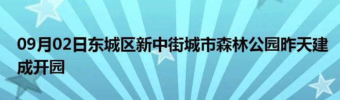 09月02日东城区新中街城市森林公园昨天建成开园