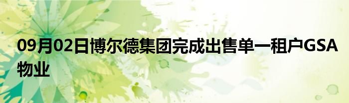 09月02日博尔德集团完成出售单一租户GSA物业