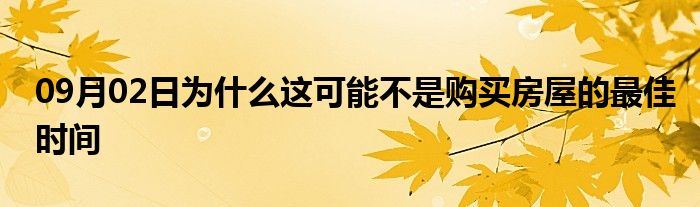 09月02日为什么这可能不是购买房屋的最佳时间