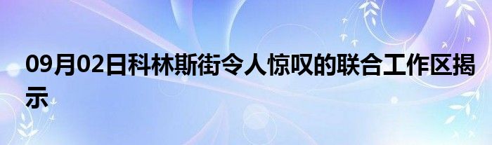 09月02日科林斯街令人惊叹的联合工作区揭示