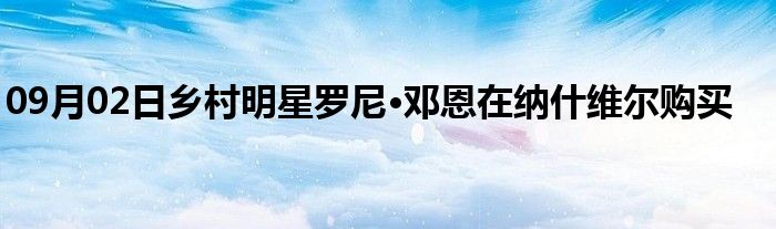 09月02日乡村明星罗尼·邓恩在纳什维尔购买