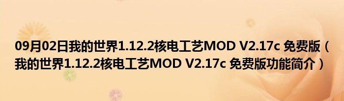 09月02日我的世界1.12.2核电工艺MOD V2.17c 免费版（我的世界1.12.2核电工艺MOD V2.17c 免费版功能简介）