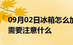 09月02日冰箱怎么加制冷剂冰箱添加制冷剂需要注意什么