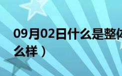 09月02日什么是整体橱柜（欧派整体橱柜怎么样）