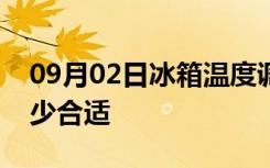 09月02日冰箱温度调节方法冰箱保鲜温度多少合适