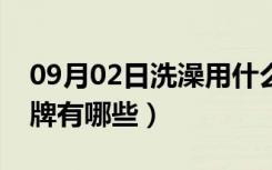 09月02日洗澡用什么热水器好（热水器的品牌有哪些）