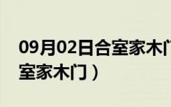 09月02日合室家木门价格多少（怎么挑选合室家木门）