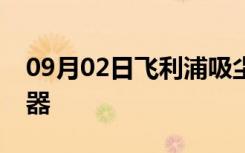 09月02日飞利浦吸尘器哪款好如何保养吸尘器