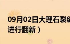 09月02日大理石裂缝怎么修补（大理石怎么进行翻新）