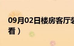 09月02日楼房客厅装修豪宅（客厅风水怎么看）