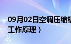 09月02日空调压缩机怎么样（空调压缩机的工作原理）