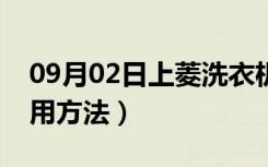 09月02日上菱洗衣机怎么样（上菱洗衣机使用方法）