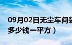 09月02日无尘车间装修教程（无尘车间装修多少钱一平方）