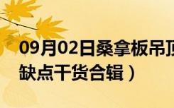 09月02日桑拿板吊顶怎么样（桑拿板吊顶优缺点干货合辑）