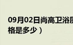 09月02日尚高卫浴质量怎么样（尚高卫浴价格是多少）