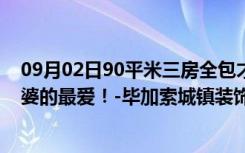 09月02日90平米三房全包才12万，超值！法式风格是我老婆的最爱！-毕加索城镇装饰