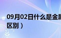 09月02日什么是金属漆（金属漆和普通漆的区别）