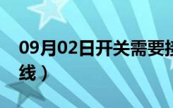 09月02日开关需要接地线吗（开关如何接地线）