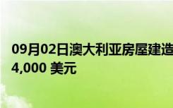 09月02日澳大利亚房屋建造成本自 1982 年以来最快上涨 94,000 美元