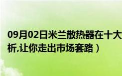 09月02日米兰散热器在十大名牌吗（米兰春天散热器价格分析,让你走出市场套路）