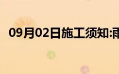 09月02日施工须知:雨季施工安全措施方案