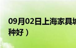 09月02日上海家具城有哪些（家具保养油哪种好）