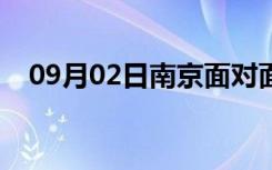 09月02日南京面对面装修怎么样（如何）