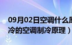 09月02日空调什么原理制冷（空调是如何制冷的空调制冷原理）