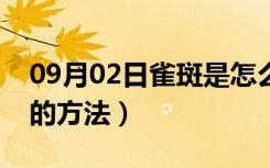 09月02日雀斑是怎么形成的（去雀斑最有效的方法）