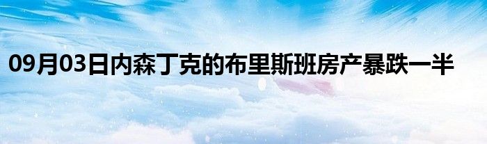 09月03日内森丁克的布里斯班房产暴跌一半