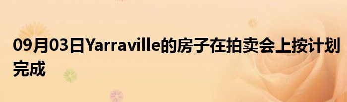 09月03日Yarraville的房子在拍卖会上按计划完成