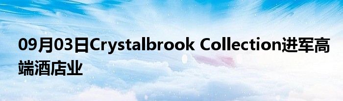 09月03日Crystalbrook Collection进军高端酒店业