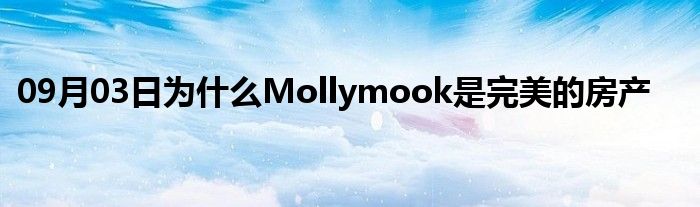 09月03日为什么Mollymook是完美的房产