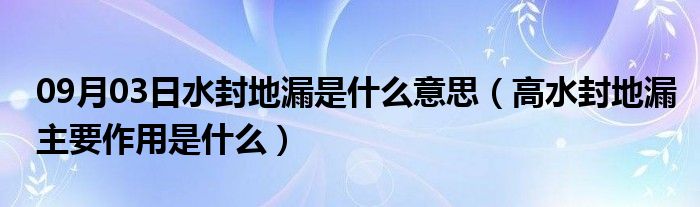 09月03日水封地漏是什么意思（高水封地漏主要作用是什么）