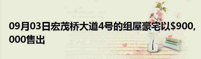 09月03日宏茂桥大道4号的组屋豪宅以$900,000售出