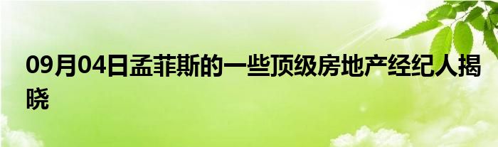 09月04日孟菲斯的一些顶级房地产经纪人揭晓