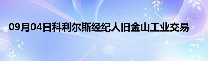 09月04日科利尔斯经纪人旧金山工业交易