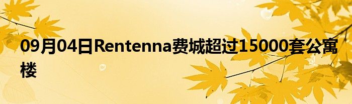 09月04日Rentenna费城超过15000套公寓楼