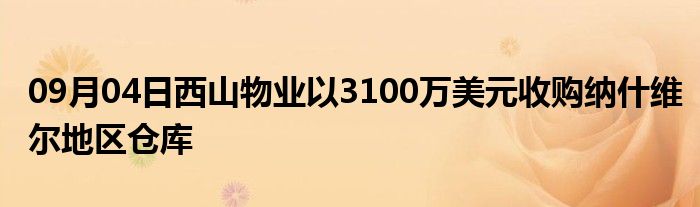 09月04日西山物业以3100万美元收购纳什维尔地区仓库