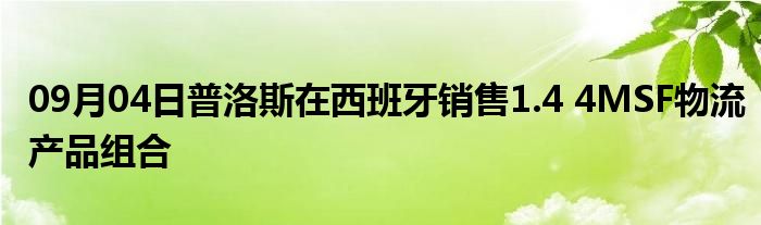 09月04日普洛斯在西班牙销售1.4 4MSF物流产品组合