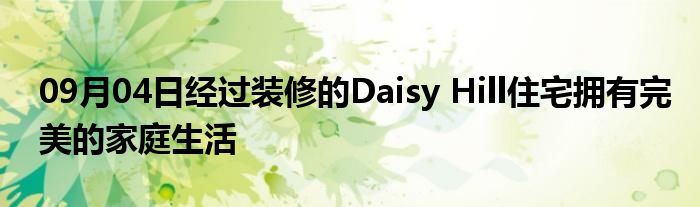 09月04日经过装修的Daisy Hill住宅拥有完美的家庭生活