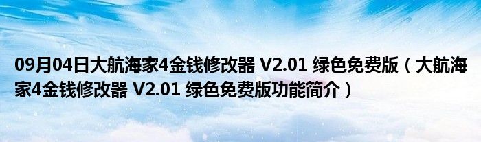 09月04日大航海家4金钱修改器 V2.01 绿色免费版（大航海家4金钱修改器 V2.01 绿色免费版功能简介）