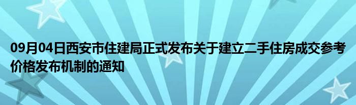 09月04日西安市住建局正式发布关于建立二手住房成交参考价格发布机制的通知