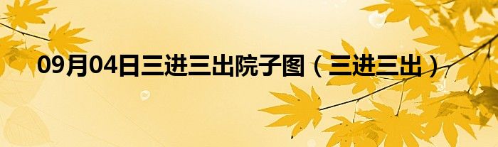 09月04日三进三出院子图（三进三出）