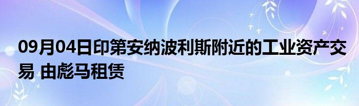 09月04日印第安纳波利斯附近的工业资产交易 由彪马租赁