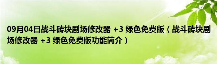 09月04日战斗砖块剧场修改器 +3 绿色免费版（战斗砖块剧场修改器 +3 绿色免费版功能简介）