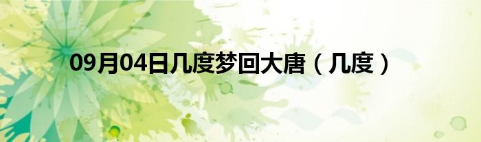 09月04日几度梦回大唐（几度）