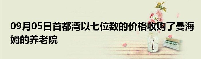 09月05日首都湾以七位数的价格收购了曼海姆的养老院