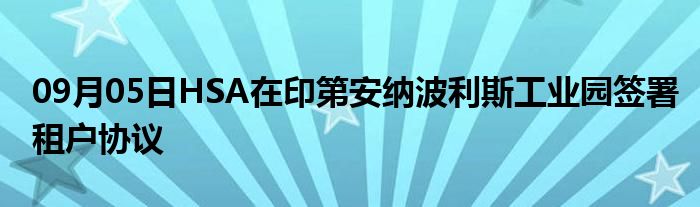 09月05日HSA在印第安纳波利斯工业园签署租户协议